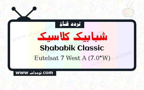 تردد قناة شبابيك كلاسيك على القمر يوتلسات 7 غرب أ