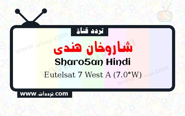 قناة شاروخان هندي على القمر يوتلسات 7 غرب أ