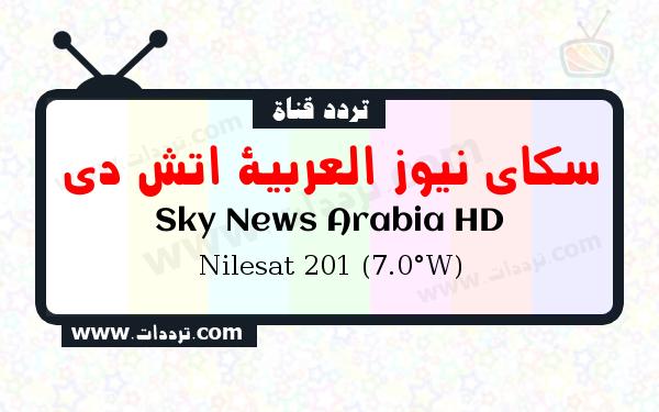 تردد قناة سكاي نيوز العربية اتش دي على القمر الصناعي نايل سات 201 7 غرب
