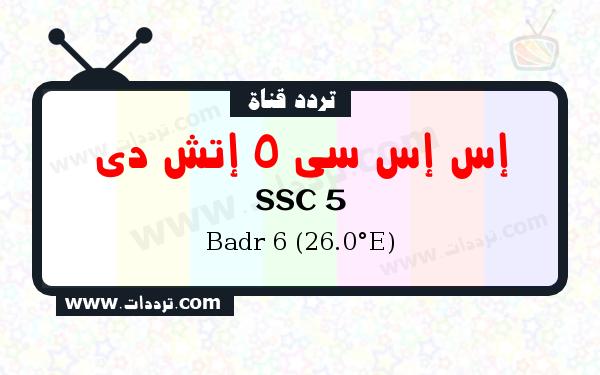 تردد قناة إس إس سي 5 إتش دي على القمر الصناعي بدر سات 6 26 شرق Frequency SSC 5 Badr 6 (26.0°E)