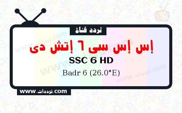 تردد قناة إس إس سي 6 إتش دي على القمر الصناعي بدر سات 6 26 شرق Frequency SSC 6 HD Badr 6 (26.0°E)
