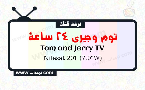 تردد قناة توم وجيري 24 ساعة على القمر نايل سات 201 7 غرب