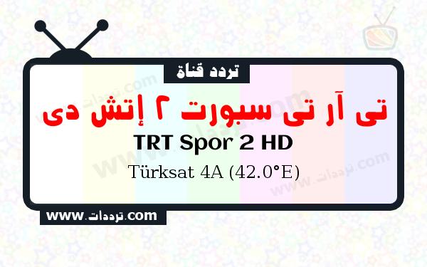تردد قناة تي آر تي سبورت 2 إتش دي على القمر تركسات 4 أ 42 شرق