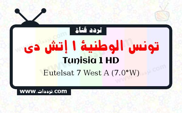 تردد قناة تونس الوطنية 1 إتش دي على القمر يوتلسات 7 غرب أ