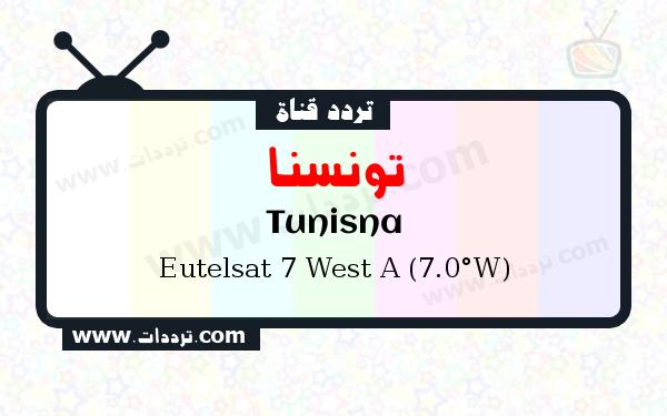 تردد قناة تونسنا على القمر يوتلسات 7 غرب أ