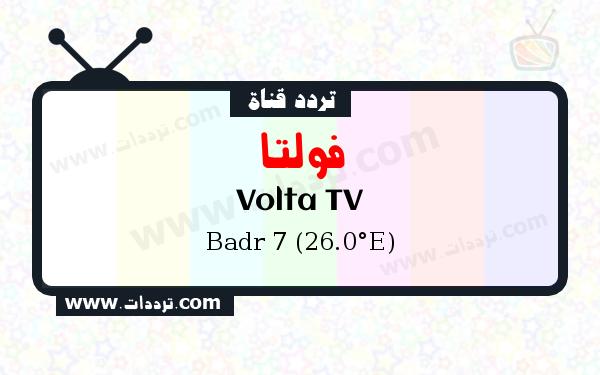 تردد قناة فولتا على القمر بدر سات 7 26 شرق