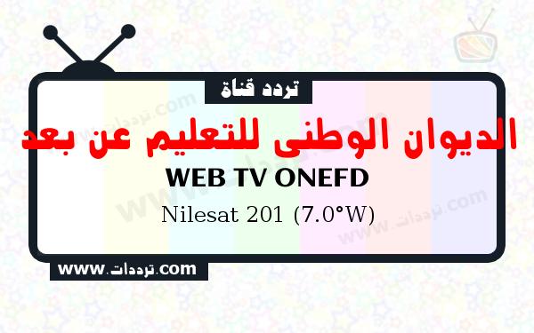 تردد قناة الديوان الوطني للتعليم عن بعد على القمر الصناعي نايل سات 201 7 غرب