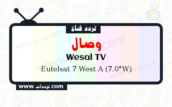 قناة وصال على القمر يوتلسات 7 غرب أ