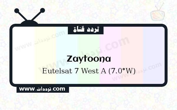 تردد قناة زيتونة على القمر يوتلسات 7 غرب أ